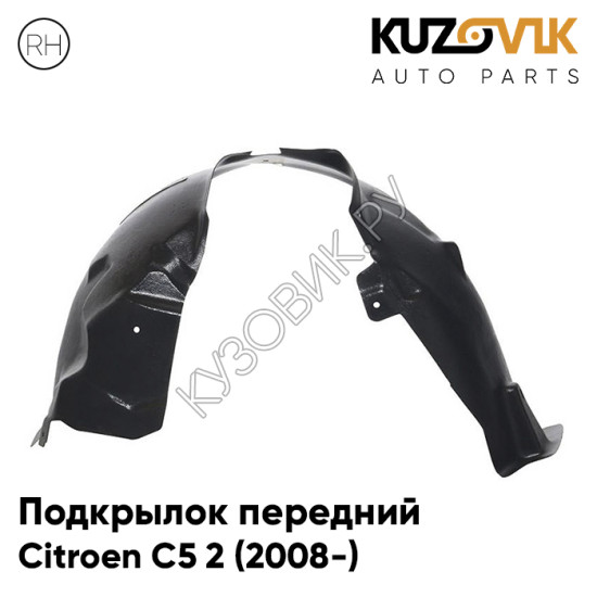 Подкрылок передний правый Citroen C5 2 (2008-) KUZOVIK