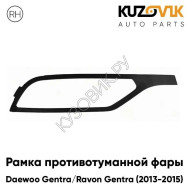Рамка противотуманной фары правая Daewoo Gentra / Ravon Gentra (2013-2015) KUZOVIK