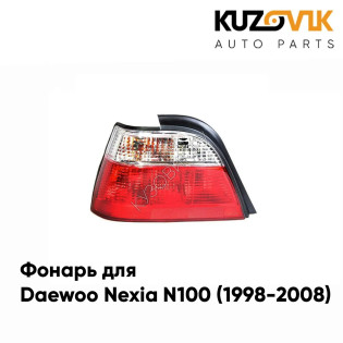 Фонарь задний левый Daewoo Nexia N100 (1998-2008) светлый KUZOVIK