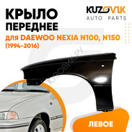 Крыло переднее левое Daewoo Nexia N150 (1994-2016) KUZOVIK