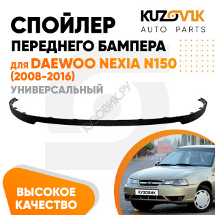 Спойлер переднего бампера Daewoo Nexia N150 (2008-2016) универсальный KUZOVIK