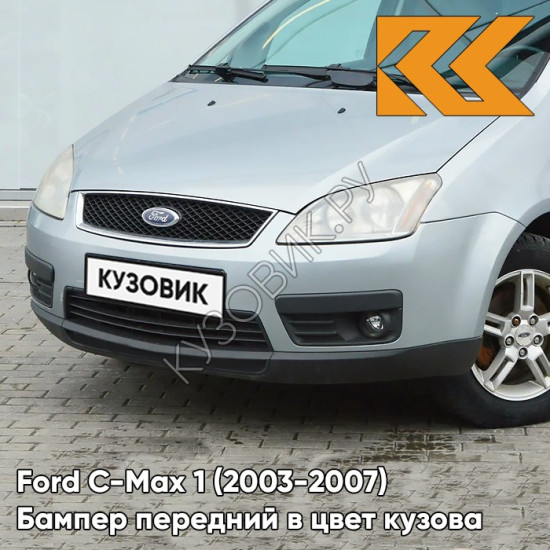 Бампер передний в цвет кузова Ford C-Max 1 (2003-2007) дорестайлинг 8CKE - AVALON - Серый