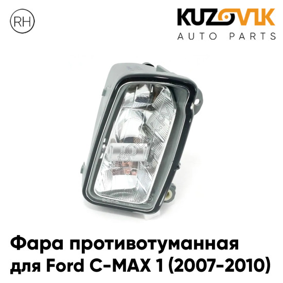 Фара противотуманная правая Ford C-MAX 1 (2007-2010) рестайлинг KUZOVIK Фара противотуманная правая Ford C-MAX 1 (2007-2010) рестайлинг KUZOVIK