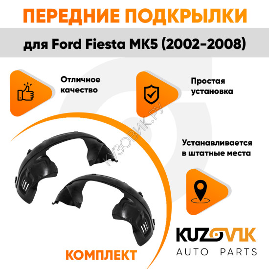 Подкрылки передние Ford Fiesta MK5 (2002-2008) 2 шт правый + левый KUZOVIK