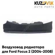 Воздуховод радиатора Ford Focus 2 (2004-2008) дефлектор накладка KUZOVIK