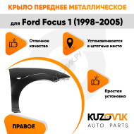 Крыло переднее правое Ford Focus 1 (1998-2005) KUZOVIK