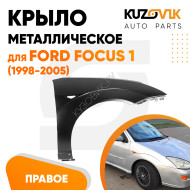 Крыло переднее правое Ford Focus 1 (1998-2005) KUZOVIK