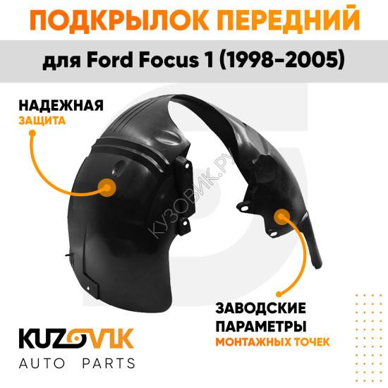 Подкрылок передний правый Ford Focus 1 (1998-2005) KUZOVIK