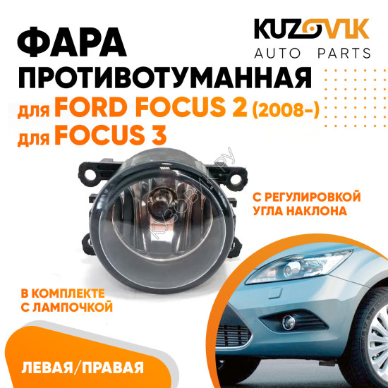 Фара противотуманная Ford Focus 2 (2008-2011) Focus 3 (2011-2015) левая=правая (1 штука) с регулировкой угла наклона и лампочкой KUZOVIK Фара противотуманная Ford Focus 2 (2008-2011) Focus 3 (2011-2015) левая=правая (1 штука) с регулировкой угла наклона и лампочкой KUZOVIK