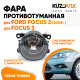 Фара противотуманная Ford Focus 2 (2008-2011) Focus 3 (2011-2015) левая=правая (1 штука) с регулировкой угла наклона и лампочкой KUZOVIK Фара противотуманная Ford Focus 2 (2008-2011) Focus 3 (2011-2015) левая=правая (1 штука) с регулировкой угла наклона и лампочкой KUZOVIK