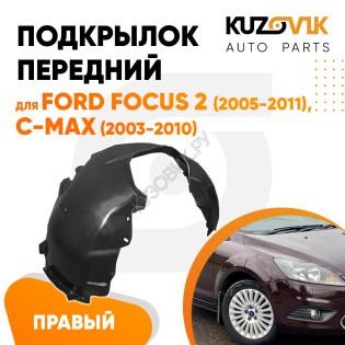 Подкрылок передний правый Ford Focus 2 (2005-2011), C-Max (2003-2010) KUZOVIK Подкрылок передний правый Ford Focus 2 (2005-2011), C-Max (2003-2010) KUZOVIK