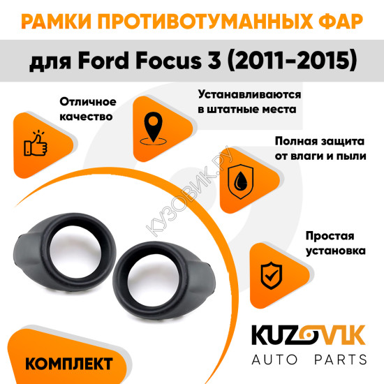 Рамки противотуманных фар Ford Focus 3 (2011-2015) черные (2 шт) комплект