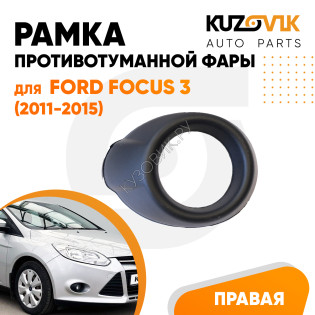 Рамка противотуманной фары правая Ford Focus 3 (2011-2015) черная KUZOVIK