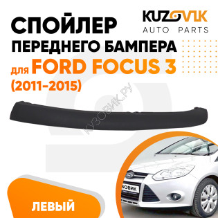 Спойлер переднего бампера левый Ford Focus 3 (2011-2015) KUZOVIK