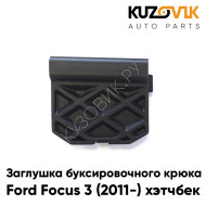 Заглушка буксировочного крюка в задний бампер Ford Focus 3 (2011-) хэтчбек KUZOVIK