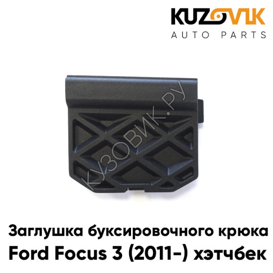 Заглушка буксировочного крюка в задний бампер Ford Focus 3 (2011-) хэтчбек KUZOVIK