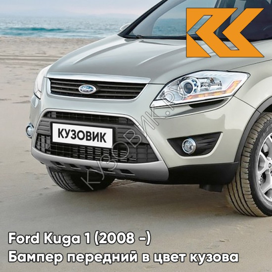 Бампер передний в цвет кузова Ford Kuga 1 (2008-) 8MJE - CHILL - Бежевый Бампер передний в цвет кузова Ford Kuga 1 (2008-) 8MJE - CHILL - Бежевый