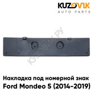 Накладка переднего бампера под номерной знак Ford Mondeo 5 (2014-2019) KUZOVIK