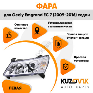 Фара левая Geely Emgrand EC 7 (2009-2016) седан Хром эл.корректор KUZOVIK Фара левая Geely Emgrand EC 7 (2009-2016) седан Хром эл.корректор KUZOVIK