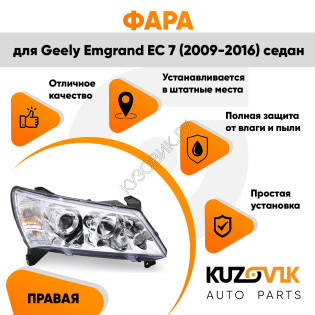 Фара правая Geely Emgrand EC 7 (2009-2016) седан Хром эл.корректор KUZOVIK Фара правая Geely Emgrand EC 7 (2009-2016) седан Хром эл.корректор KUZOVIK