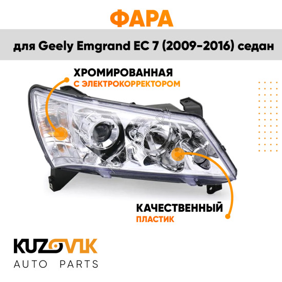 Фара правая Geely Emgrand EC 7 (2009-2016) седан Хром эл.корректор KUZOVIK