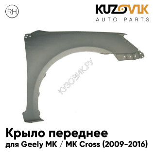 Крыло переднее правое Geely MK / MK Cross (2009-2016) KUZOVIK