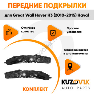 Подкрылки передние Great Wall Hover H3 (2010-2015) Haval комплект 2 шт левый + правый KUZOVIK Подкрылки передние Great Wall Hover H3 (2010-2015) Haval комплект 2 шт левый + правый KUZOVIK