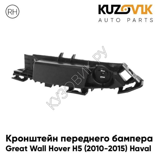 Кронштейн переднего бампера правый Great Wall Hover H5 (2010-2015) Haval KUZOVIK