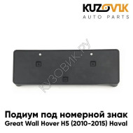 Накладка под номерной знак Great Wall Hover H5 (2010-2015) Haval KUZOVIK