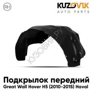 Подкрылок передний правый Great Wall Hover H5 (2010-2015) Haval KUZOVIK