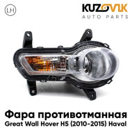 Фара противотуманная левая Great Wall Hover H5 (2010-2015) Haval KUZOVIK