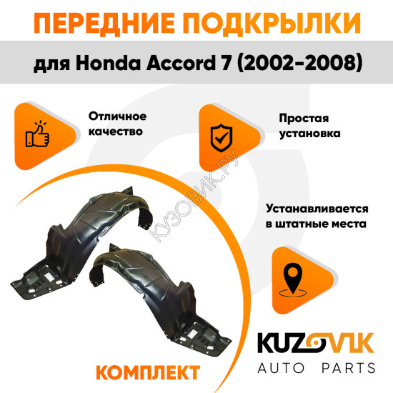 Подкрылки передние Honda Accord 7 (2002-2008) комплект 2 шт левый + правый KUZOVIK