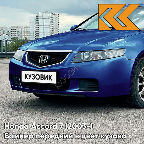 Бампер передний в цвет кузова Honda Accord 7 (2003-) Европа B536P - ROYAL BLUE - Синий