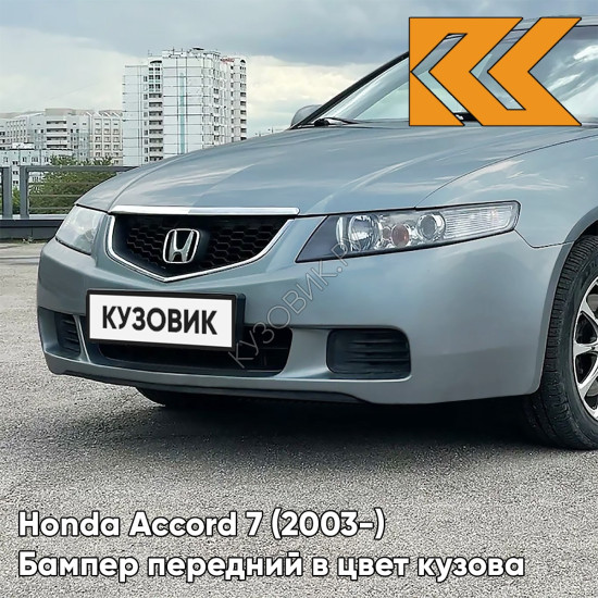 Бампер передний в цвет кузова Honda Accord 7 (2003-) Европа B538M - BLUEISH SILVER - Серебристо-голубой