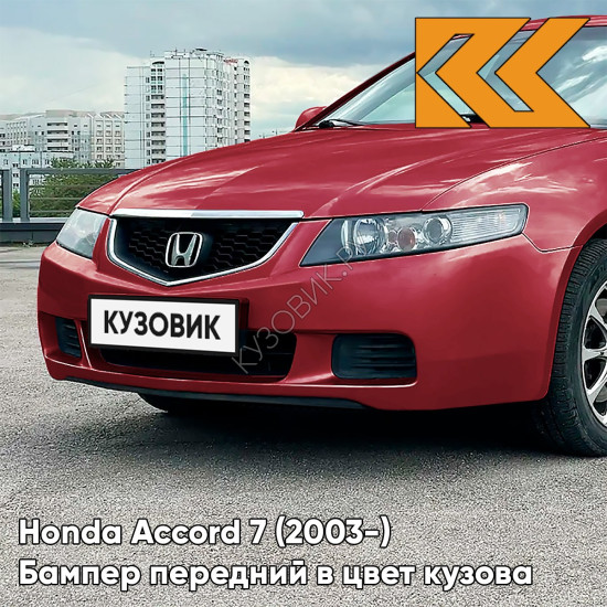 Бампер передний в цвет кузова Honda Accord 7 (2003-) Европа R522P - ROYAL RUBY RED - Красный