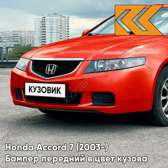 Бампер передний в цвет кузова Honda Accord 7 (2003-) Европа R94 - SAN MARINO RED - Красный