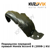 Подкрылок передний правый Honda Accord 8 (2008-) KUZOVIK