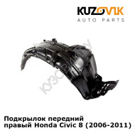 Подкрылок передний правый Honda Civic 8 (2006-2011) седан KUZOVIK