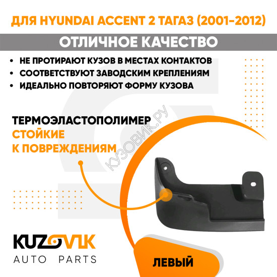 Брызговик передний левый Hyundai Accent 2 ТагАЗ (2001-2012) KUZOVIK
