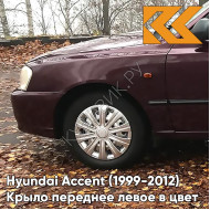 Крыло переднее левое в цвет кузова Hyundai Accent (1999-2012) BR - BORDEAUX RED - Бордовый