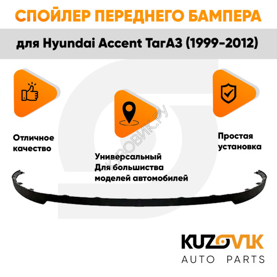 Спойлер переднего бампера Hyundai Accent ТагАЗ (1999-2012) универсальный KUZOVIK