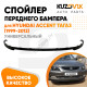Спойлер переднего бампера Hyundai Accent ТагАЗ (1999-2012) универсальный KUZOVIK