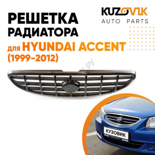 Решетка радиатора Hyundai Accent (1999-2012) KUZOVIK