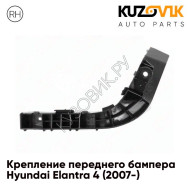Крепление переднего бампера правое Hyundai Elantra 4 (2007-) KUZOVIK