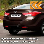 Бампер задний в цвет кузова Hyundai Elantra MD (2010-2014) VC5 - COFFEE BEAN - Коричневый