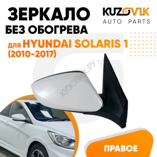 Зеркало правое Hyundai Solaris 1 (2010-2017) без обогрева, электрорегулировка, 3 контакта KUZOVIK