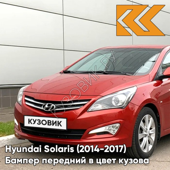 Бампер передний в цвет кузова Hyundai Solaris (2014-2017) рестайлинг TDY - CHARMING RED - Красный Бампер передний в цвет кузова Hyundai Solaris (2014-2017) рестайлинг TDY - CHARMING RED - Красный