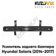 Усилитель заднего бампера Hyundai Solaris (2014-2017) рестайлинг металлический KUZOVIK