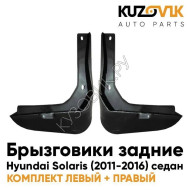 Брызговики задние Hyundai Solaris (2011-2016) седан 2 штуки комплект KUZOVIK