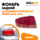 Фонарь левый Hyundai Sonata EF Тагаз (2001-2012) KUZOVIK